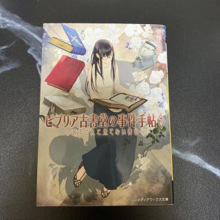 アスキーメディアワークス(アスキー・メディアワークス)のビブリア古書堂の事件手帖7 〜栞子さんと果てない舞台〜(文学/小説)