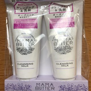 ママバター(MAMA BUTTER)の新品未開封 ママバターミルク クレンジングミルク 2本セット(クレンジング/メイク落とし)