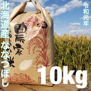 新米 北海道産 最高品質一等米ななつぼし  10キロ(米/穀物)