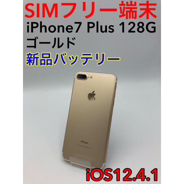 【美品】iPhone7 Plus 128G ゴールド