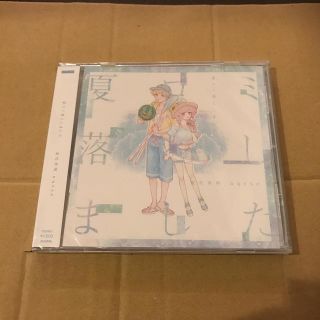 夏コミ落としました 夏代孝明 nqrse 新品未開封(ポップス/ロック(邦楽))