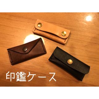 印鑑ケース ハンコケース レザー ハンドメイド 名入れ(印鑑/スタンプ/朱肉)