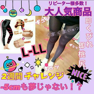 【L-LL】履くだけ美脚 リンパサポート ダイエットスパッツ(エクササイズ用品)