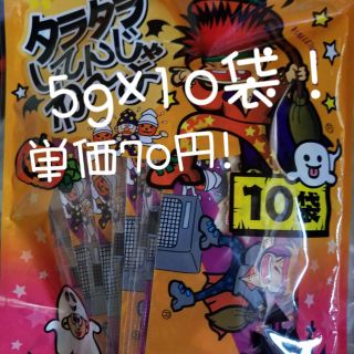 タラタラしてんじゃね〜よ❗️10袋セット‼️(菓子/デザート)