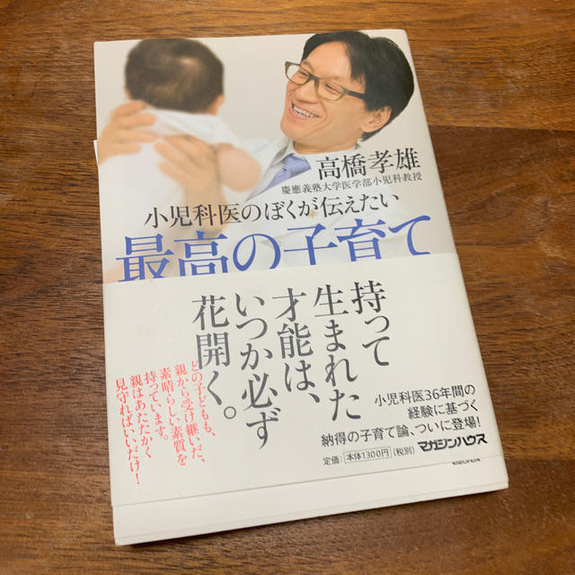 マガジンハウス(マガジンハウス)の小児科医のぼくが伝えたい最高の子育て キッズ/ベビー/マタニティのキッズ/ベビー/マタニティ その他(その他)の商品写真