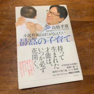 マガジンハウス(マガジンハウス)の小児科医のぼくが伝えたい最高の子育て(その他)