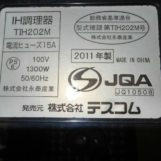 TESCOM(テスコム)のIH調理器 スマホ/家電/カメラの調理家電(調理機器)の商品写真