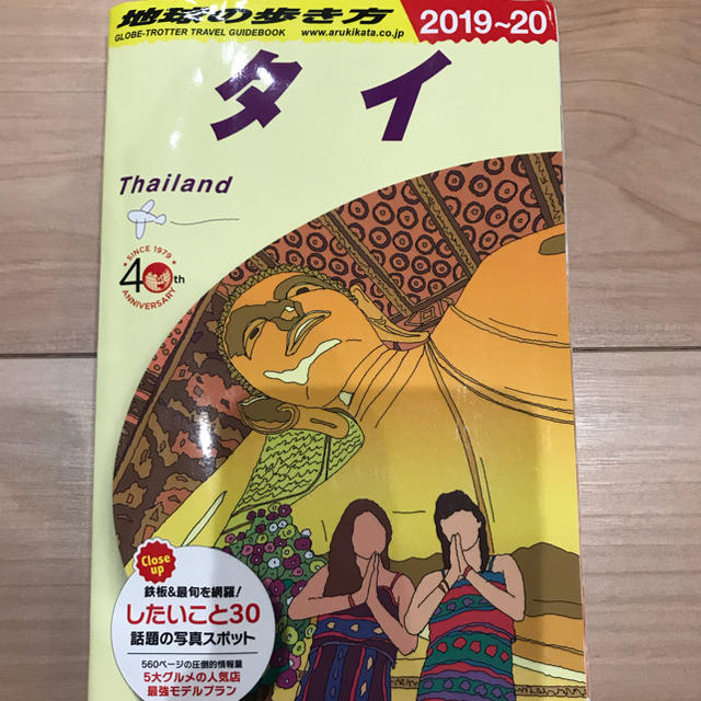 ダイヤモンド社(ダイヤモンドシャ)のD17 地球の歩き方 タイ 2019〜2020 エンタメ/ホビーの本(人文/社会)の商品写真