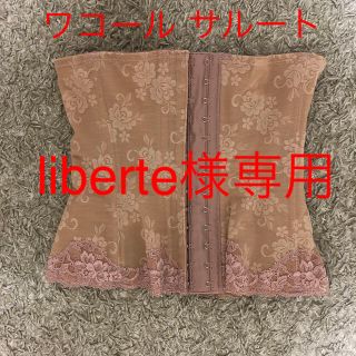 ワコール(Wacoal)の【liberte様専用 】Wacoalワコール サルート ウエストニッパー 64(ブライダルインナー)