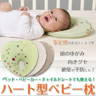 新品　赤ちゃん　枕　ハート型ベビーピロー(枕)