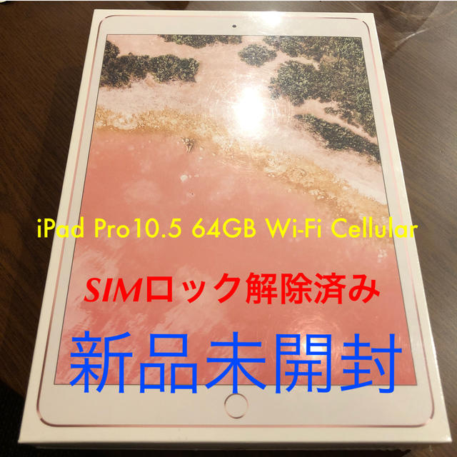 現金特価】 Pro iPad - iPad 10.5 新品未開封 Cellular Wi-Fi 64GB