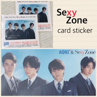 セクシー ゾーン(Sexy Zone)の【Johnnys】SexyZoneカードステッカー(男性タレント)