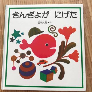 きんぎょがにげた(絵本/児童書)