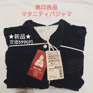 ムジルシリョウヒン(MUJI (無印良品))の★新品★無印良品 マタニティ パジャマ(マタニティパジャマ)