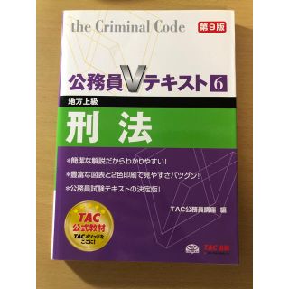 タックシュッパン(TAC出版)の公務員Vテキスト 刑法(語学/参考書)