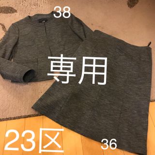 ニジュウサンク(23区)の美品23区霜降りグレー 38 36ノーカラー ジャケット&スカートセットアップ (ノーカラージャケット)