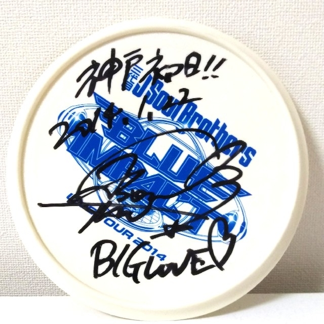 岩田剛典 直筆サイン入りフリスビー 2点セット | udaytonp.com.br