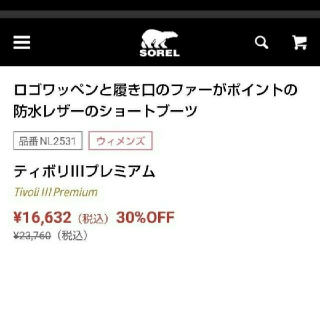 【最終お値下げ】未使用 ソレル ティボリⅢプレミアム 防水レザー  24.5cm