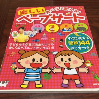 遊べる！歌える！楽しいペープサート(人文/社会)