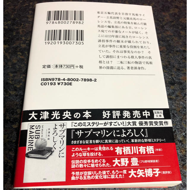 サラブレッドを殺すのは誰？ エンタメ/ホビーの本(文学/小説)の商品写真