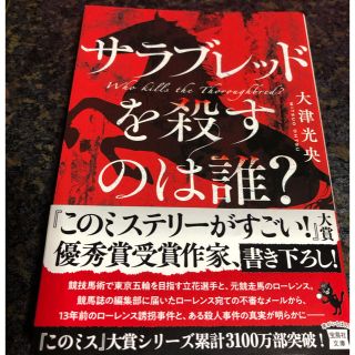 サラブレッドを殺すのは誰？(文学/小説)