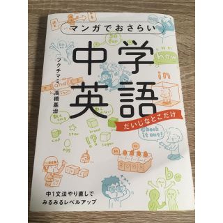 カドカワショテン(角川書店)のマンガでおさらい中学英語(語学/参考書)