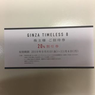 サンヨー(SANYO)のGINZA TIMELESS 8 割引券(ショッピング)