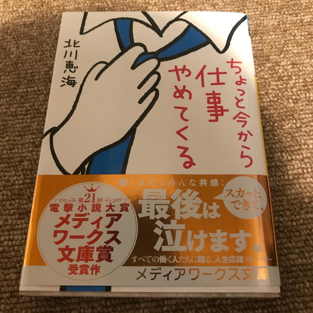 ちょっと今から仕事やめてくる エンタメ/ホビーの本(文学/小説)の商品写真