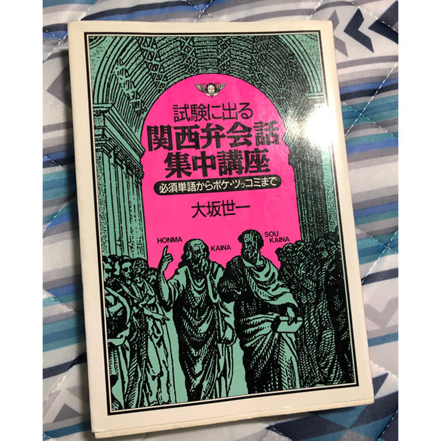 試験に出る関西弁会話集中講座 必須単語からボケ・ツッコミまで/サンマーク出版/大坂世一