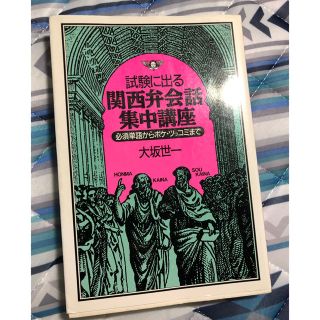 サンマークシュッパン(サンマーク出版)の試験に出る関西弁会話集中講座(語学/参考書)