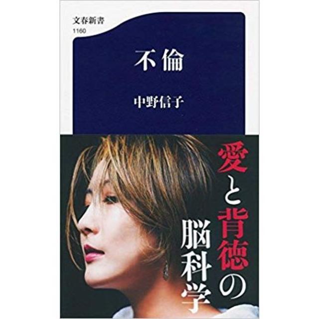 不倫 文春新書 中野 信子の通販 By 親父 S Shop ラクマ 不倫 文春新書 中野 信子の通販 By 親父 S Shop ラクマ