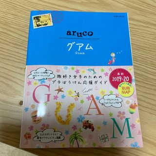 24　地球の歩き方　aruco　グアム　2019〜2020(地図/旅行ガイド)