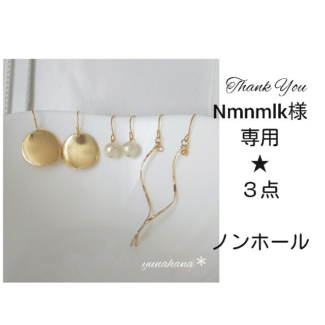 Nmnmlk様 専用です ハンドメイドのアクセサリー(ピアス)の商品写真