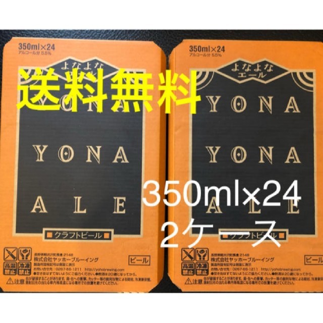 よなよなエールケース　2ケース　計48本