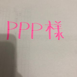 キヤノン(Canon)のPPP様(OA機器)