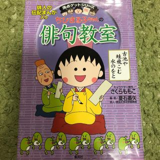 シュウエイシャ(集英社)のちびまる子ちゃんの俳句教室(語学/参考書)