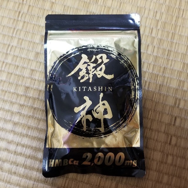 鍛神KITASHINキタシン 未開封　ダイエットサプリメント