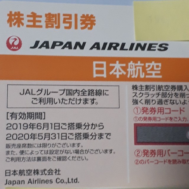JAL(日本航空) 株主優待 2020.5.31まで