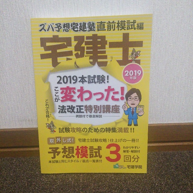 ズバ予想宅建塾直前模試編（2019年版） エンタメ/ホビーの本(ビジネス/経済)の商品写真