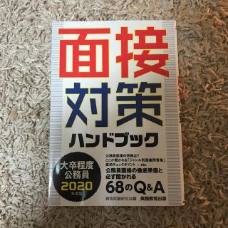 タックシュッパン(TAC出版)の2020年度版　大卒程度社会人 公務員面接 対策ハンドブック(語学/参考書)