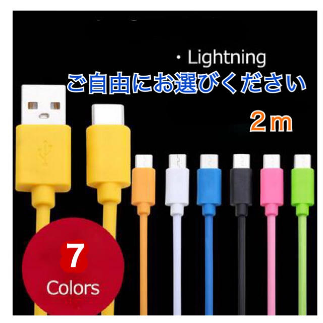 iPhone 充電 ケーブル ライトニングケーブル Lightning ２ｍ スマホ/家電/カメラのスマートフォン/携帯電話(バッテリー/充電器)の商品写真