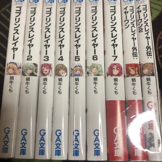 ゴブリンスレイヤー1〜7＆外伝1、2＋特典(文学/小説)