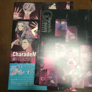 CharadeManiacs 裏バレビジュアルBOOK(アート/エンタメ)