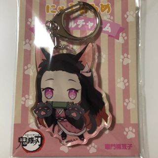 鬼滅の刃 にゃふぉるめ アクリルチャーム ◆禰豆子(キャラクターグッズ)