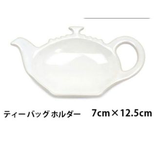 ルクルーゼ(LE CREUSET)のルクルーゼ   ティーバックホルダー　ホワイト(食器)