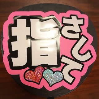 ♡ファンサ うちわ『指さして』♡
(アイドルグッズ)