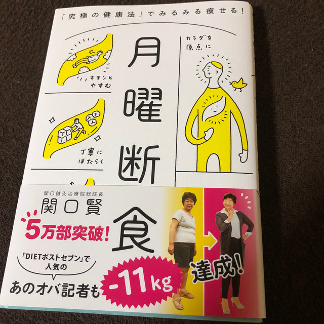 文藝春秋(ブンゲイシュンジュウ)の月曜断食 「究極の健康法」でみるみる痩せる！ エンタメ/ホビーの本(住まい/暮らし/子育て)の商品写真