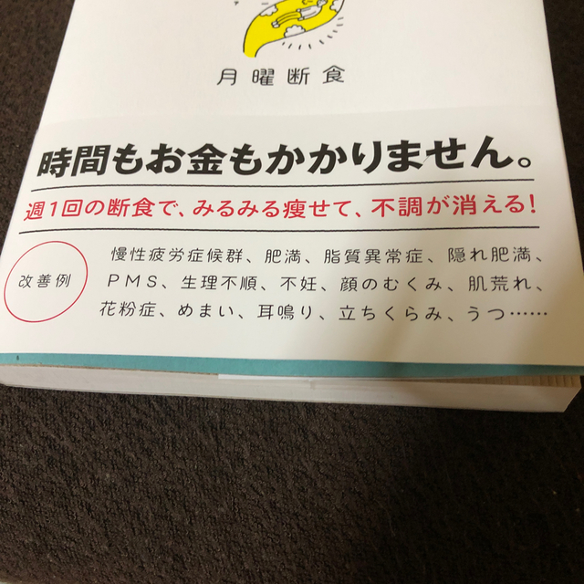 文藝春秋(ブンゲイシュンジュウ)の月曜断食 「究極の健康法」でみるみる痩せる！ エンタメ/ホビーの本(住まい/暮らし/子育て)の商品写真