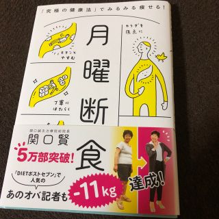 ブンゲイシュンジュウ(文藝春秋)の月曜断食 「究極の健康法」でみるみる痩せる！(住まい/暮らし/子育て)