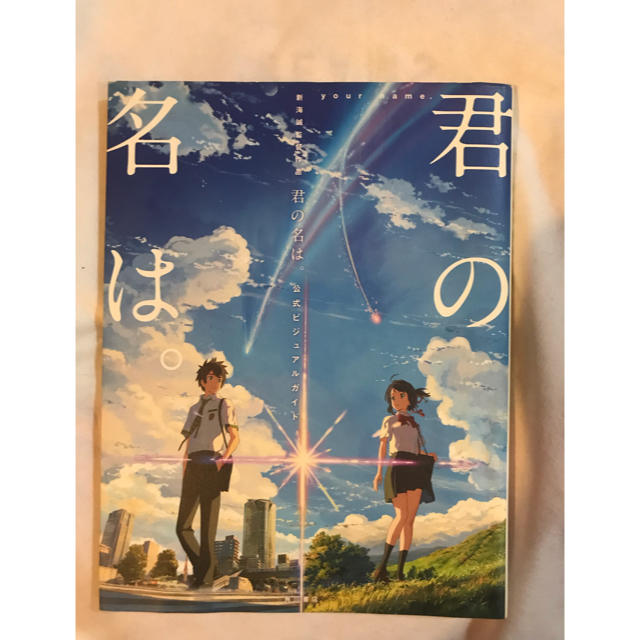 角川書店(カドカワショテン)の君の名は。 公式ビジュアルガイドブック エンタメ/ホビーの漫画(イラスト集/原画集)の商品写真